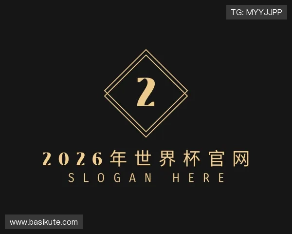 介绍2026年世界杯官网